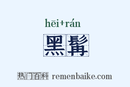 黑髯是什么意思的图片